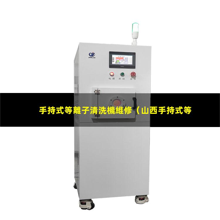 手持式等離子清洗機維修