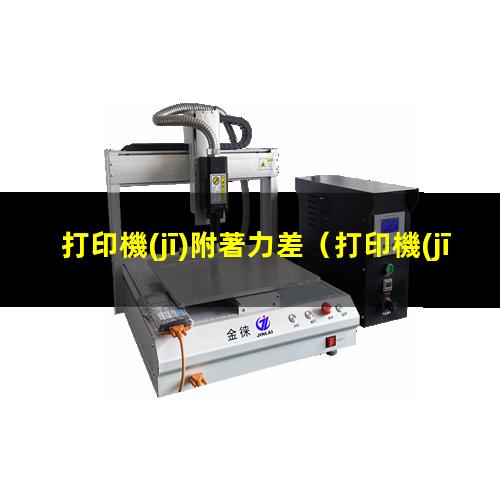 打印機(jī)附著力差