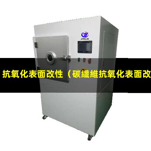 抗氧化表面改性
