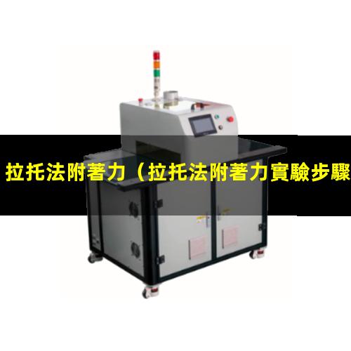 拉托法附著力