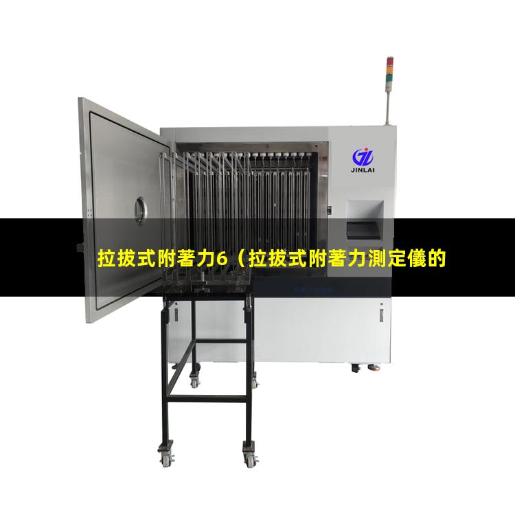 拉拔式附著力6