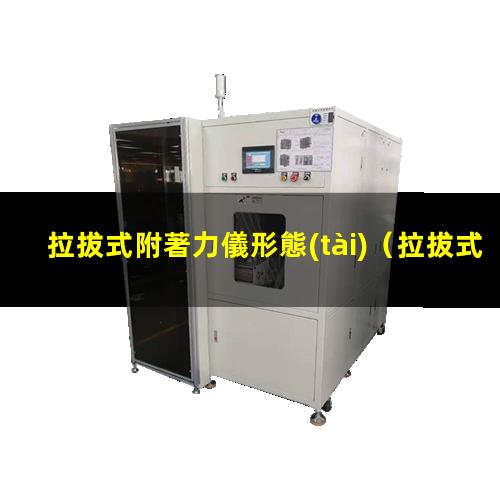 拉拔式附著力儀形態(tài)