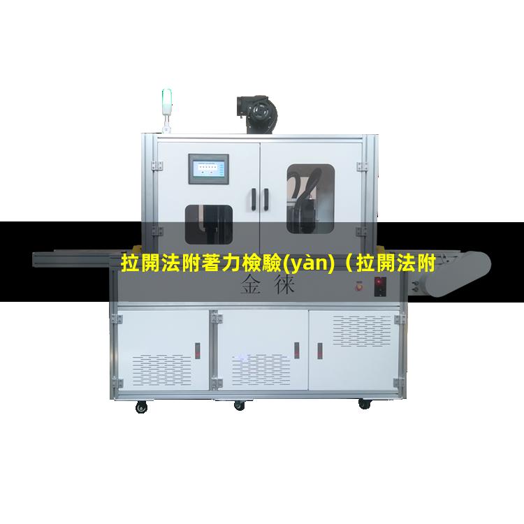 拉開法附著力檢驗(yàn)