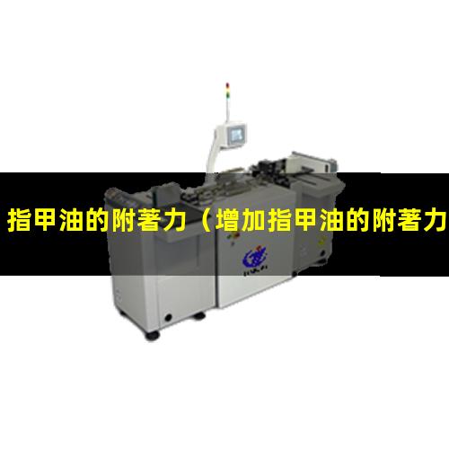 指甲油的附著力