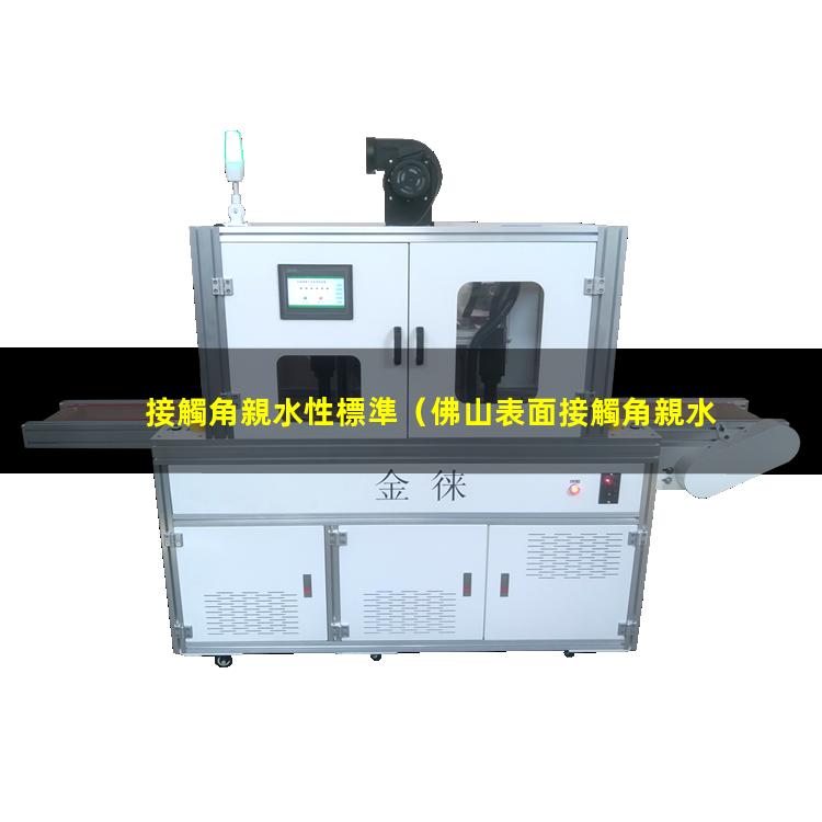 接觸角親水性標準