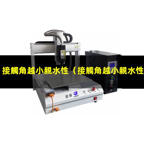 接觸角越小親水性