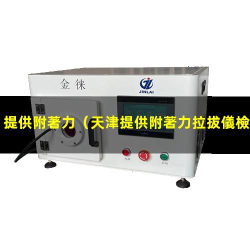 提供附著力