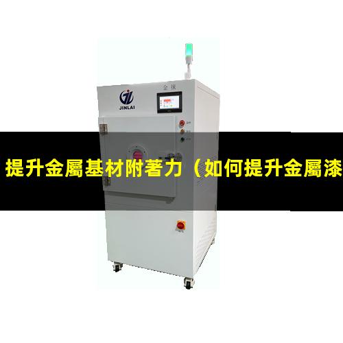 提升金屬基材附著力