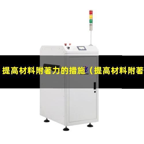 提高材料附著力的措施