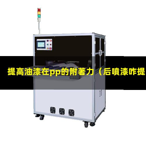 提高油漆在pp的附著力