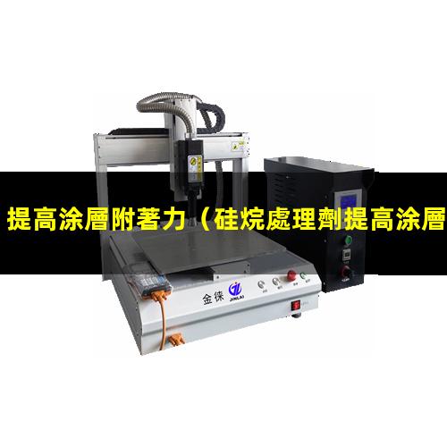 提高涂層附著力