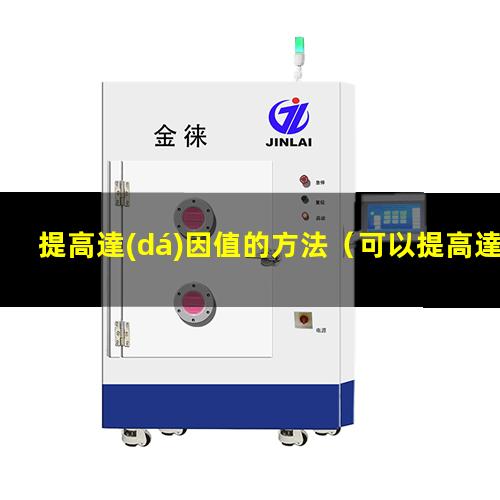 提高達(dá)因值的方法