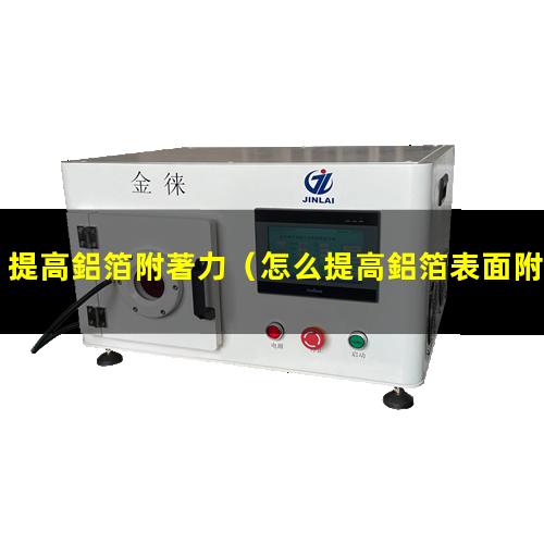提高鋁箔附著力