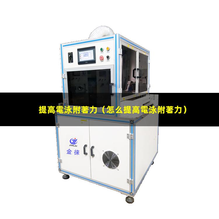 提高電泳附著力