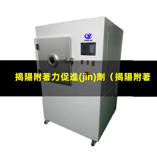 揭陽附著力促進(jìn)劑