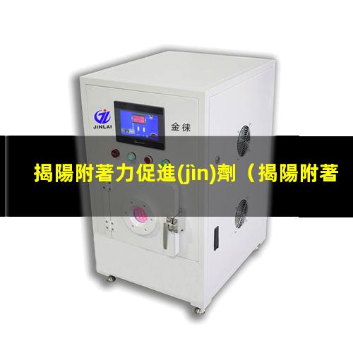 揭陽附著力促進(jìn)劑
