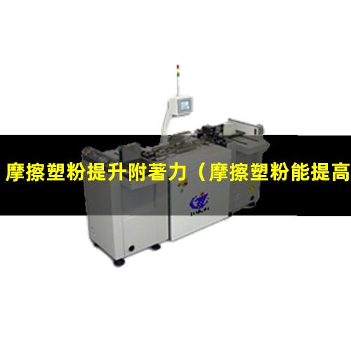 摩擦塑粉提升附著力