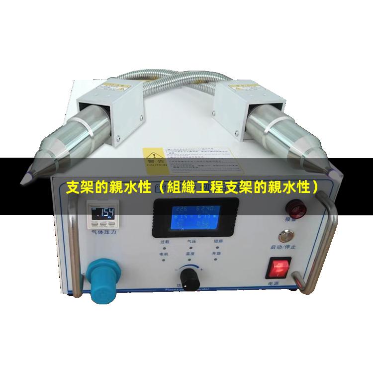 支架的親水性（組織工程支架的親水性）