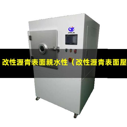 改性瀝青表面親水性