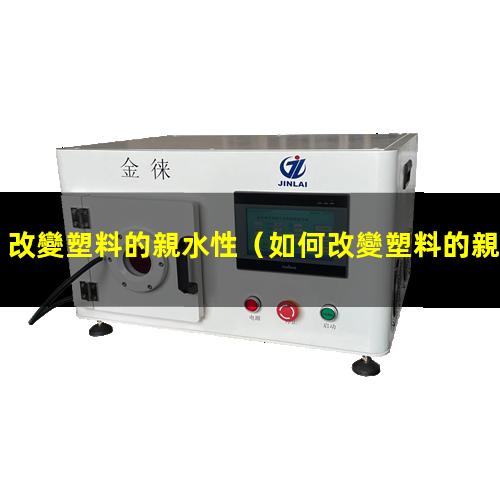改變塑料的親水性
