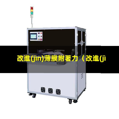 改進(jìn)薄膜附著力