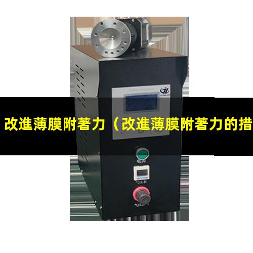 改進薄膜附著力