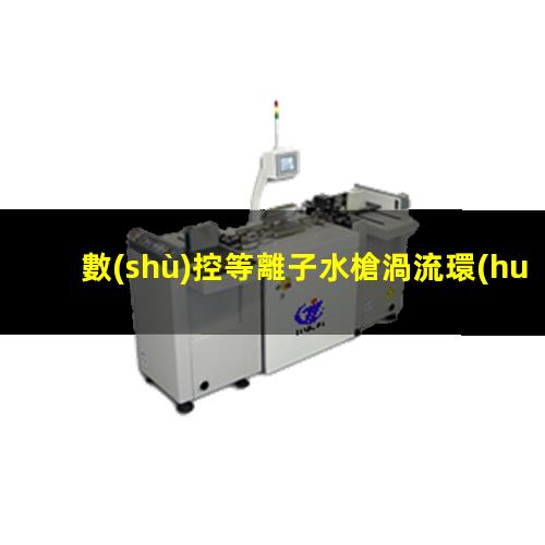 數(shù)控等離子水槍渦流環(huán)