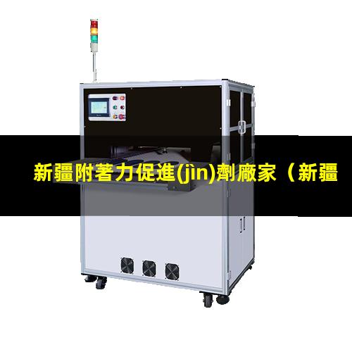 新疆附著力促進(jìn)劑廠家