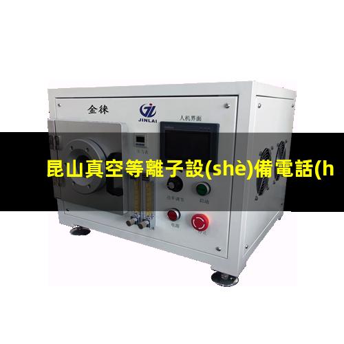 昆山真空等離子設(shè)備電話(huà)