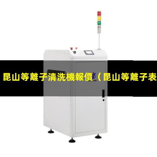 昆山等離子清洗機報價