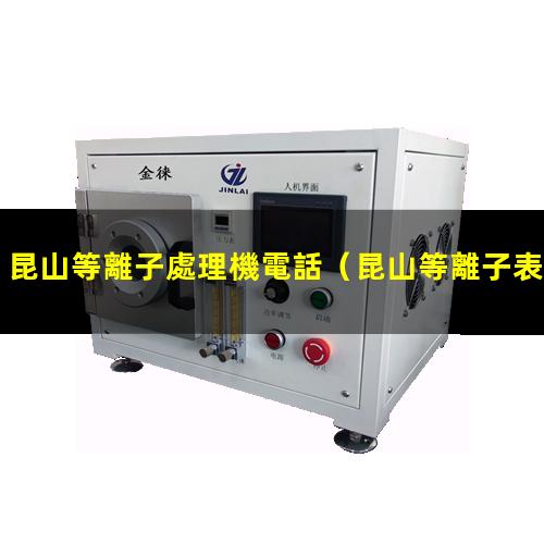 昆山等離子處理機電話