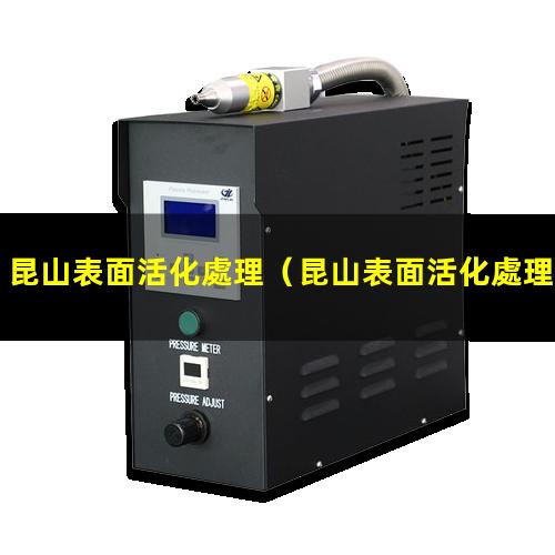 昆山表面活化處理