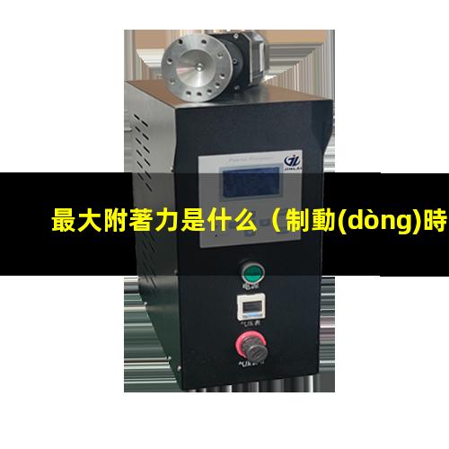 最大附著力是什么