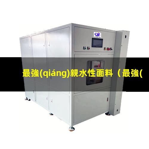 最強(qiáng)親水性面料