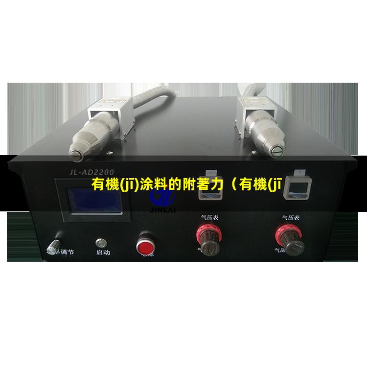 有機(jī)涂料的附著力