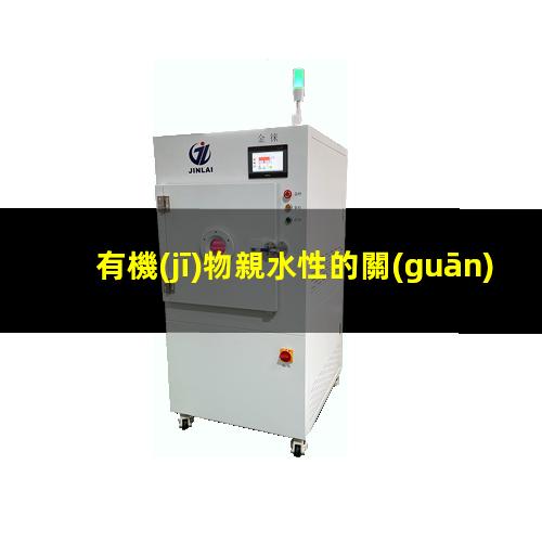 有機(jī)物親水性的關(guān)系