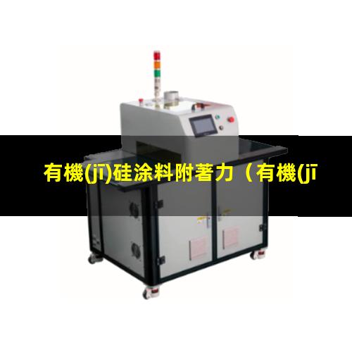 有機(jī)硅涂料附著力