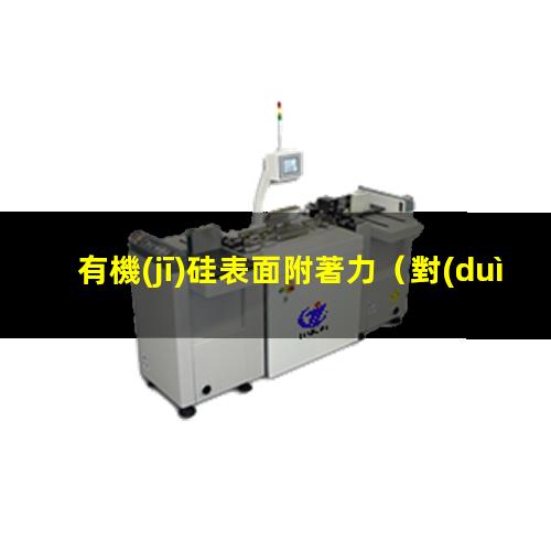 有機(jī)硅表面附著力