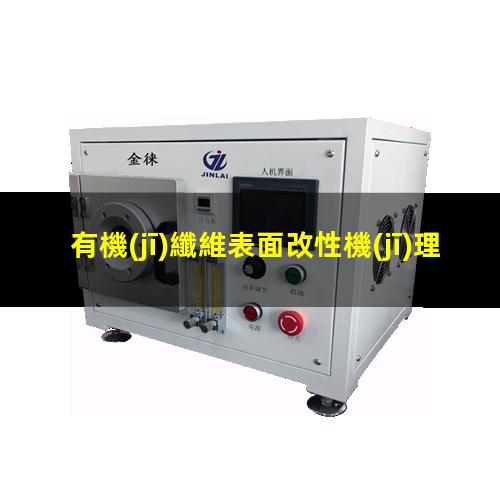 有機(jī)纖維表面改性機(jī)理