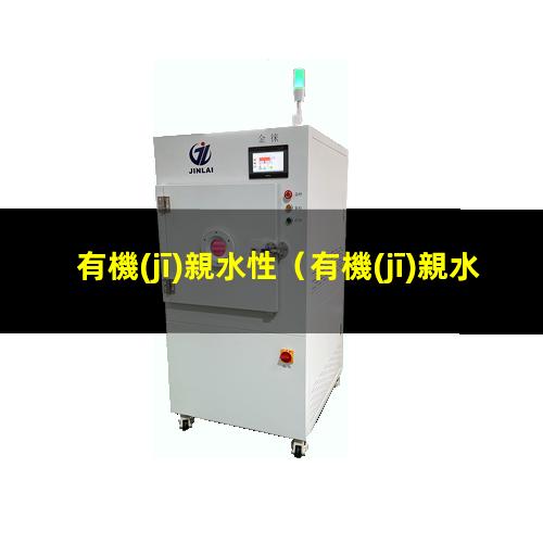 有機(jī)親水性