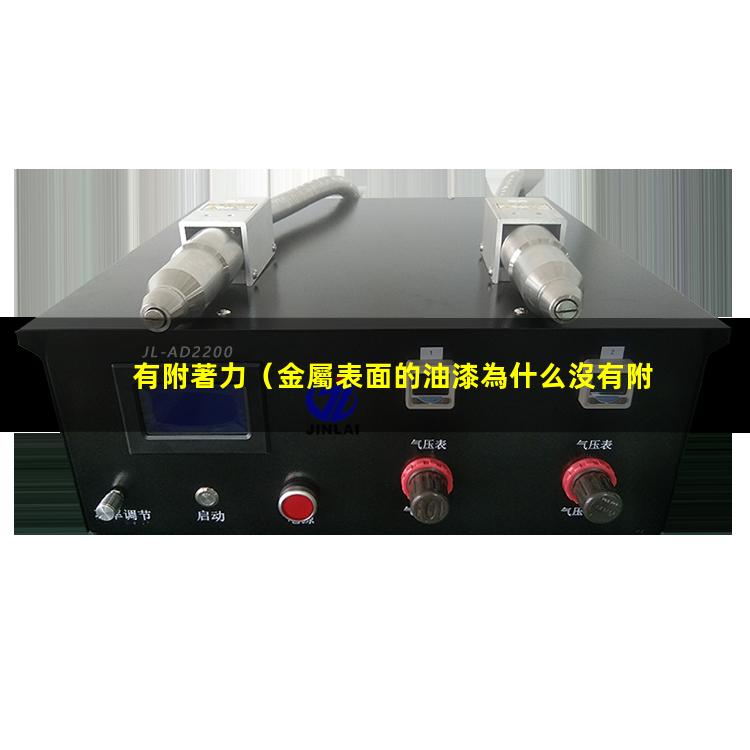 有附著力