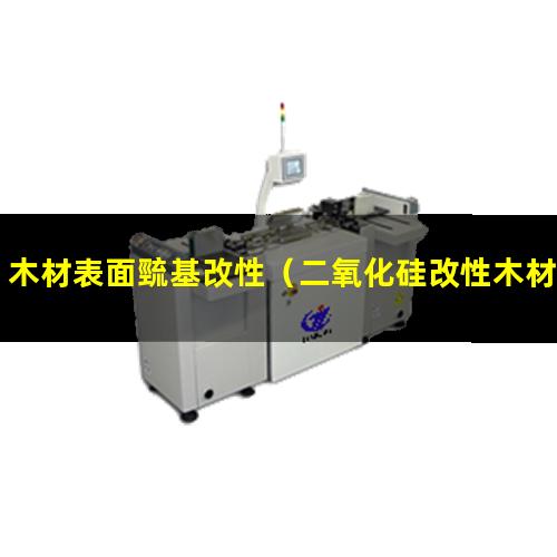木材表面巰基改性