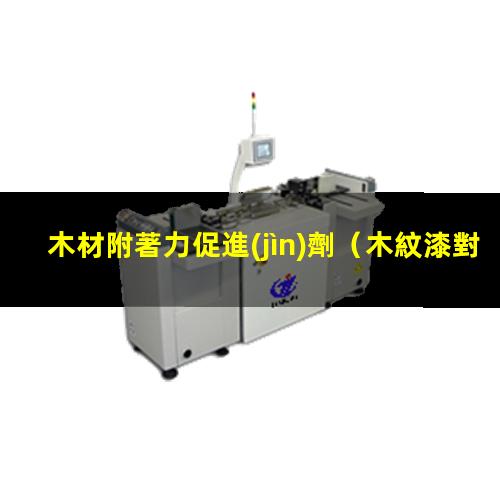 木材附著力促進(jìn)劑
