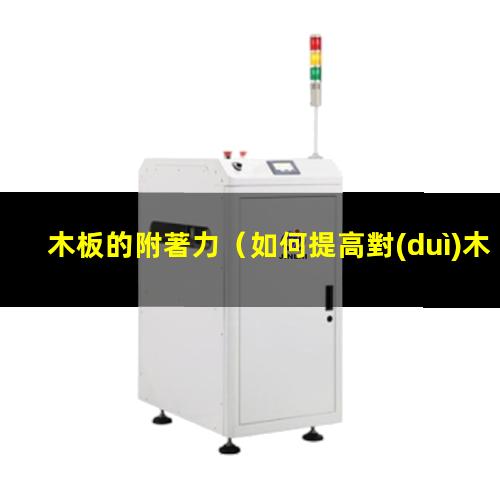 木板的附著力