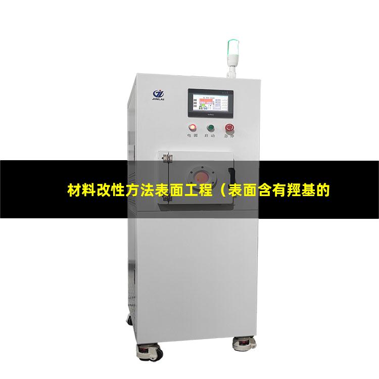 材料改性方法表面工程（表面含有羥基的材料改性）