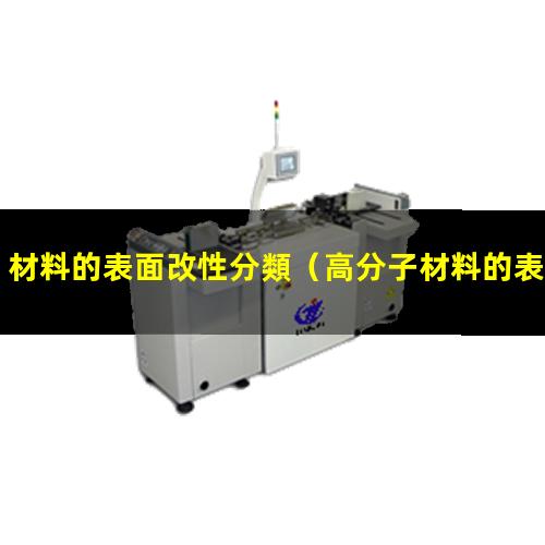 材料的表面改性分類
