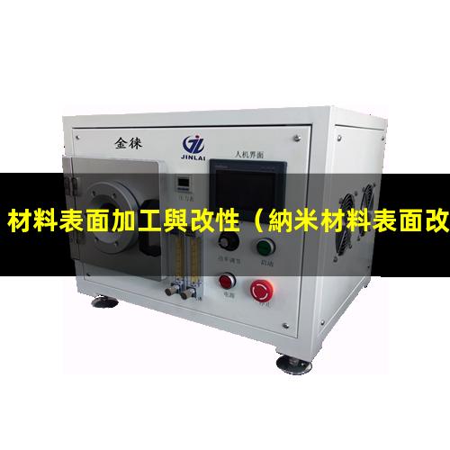 材料表面加工與改性
