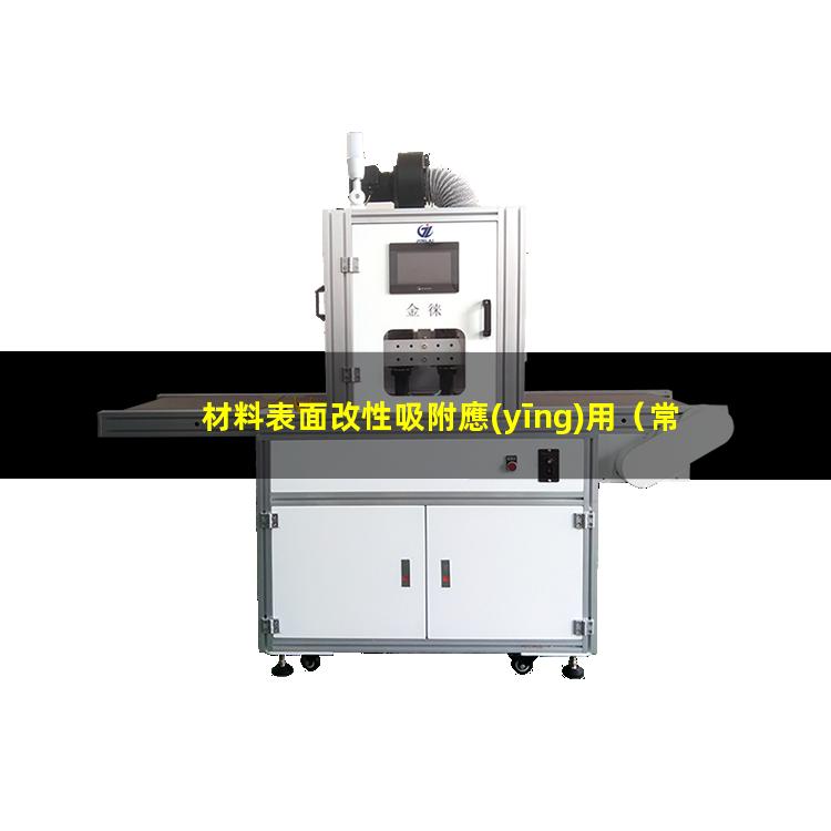 材料表面改性吸附應(yīng)用