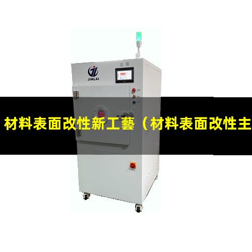 材料表面改性新工藝（材料表面改性主要研究什么）