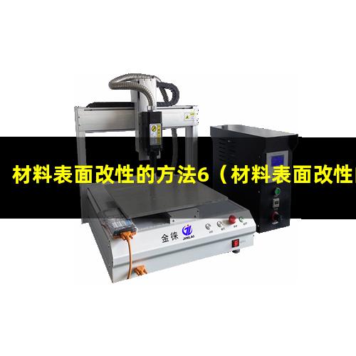 材料表面改性的方法6